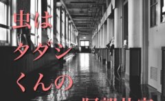 おすすめ 日常と破壊と狂気が詰まった 大好きが虫はタダシくんの 1巻完結読み切り漫画 ヨミキリ