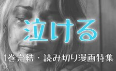 超泣ける 感動の1巻完結 読み切り漫画おすすめ厳選12選 号泣必至 ヨミキリ