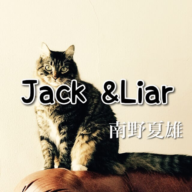 Jack＆Liar