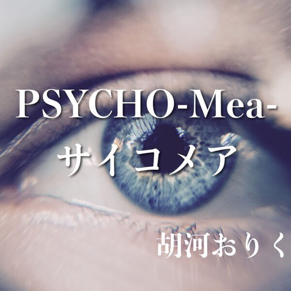 PSYCHO-Mea-サイコメア-